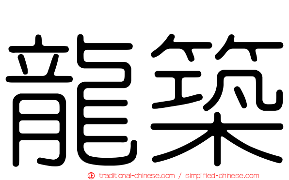 龍築