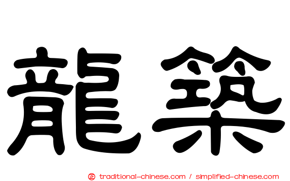 龍築