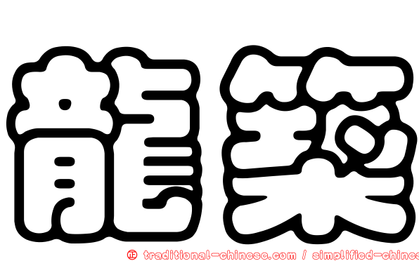 龍築