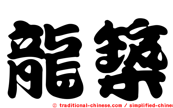 龍築