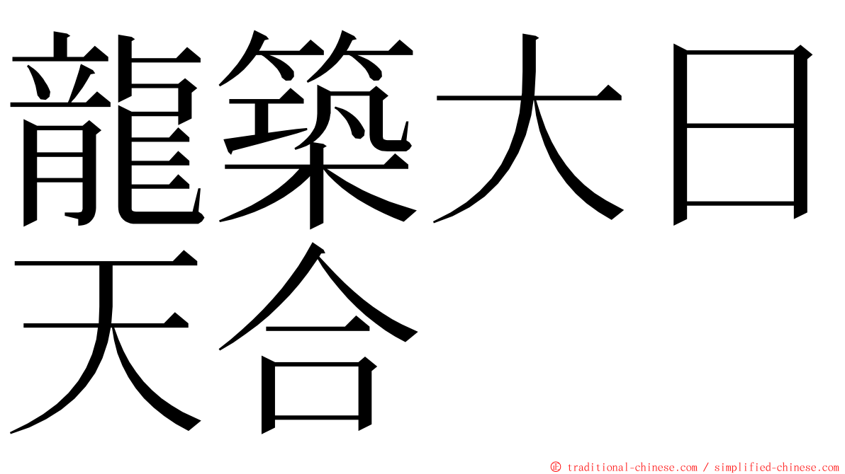 龍築大日天合 ming font