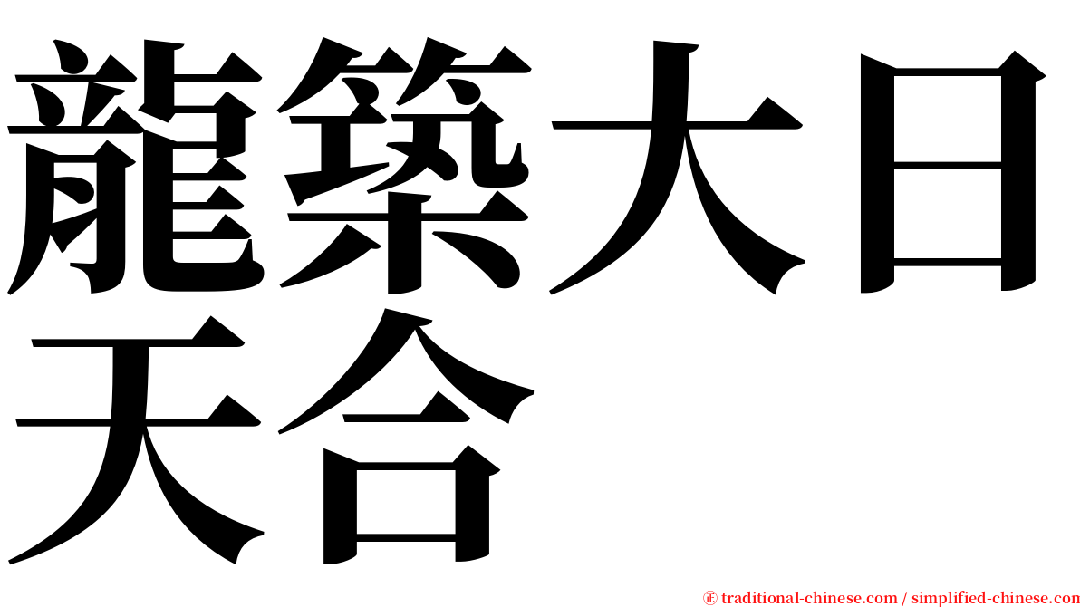 龍築大日天合 serif font