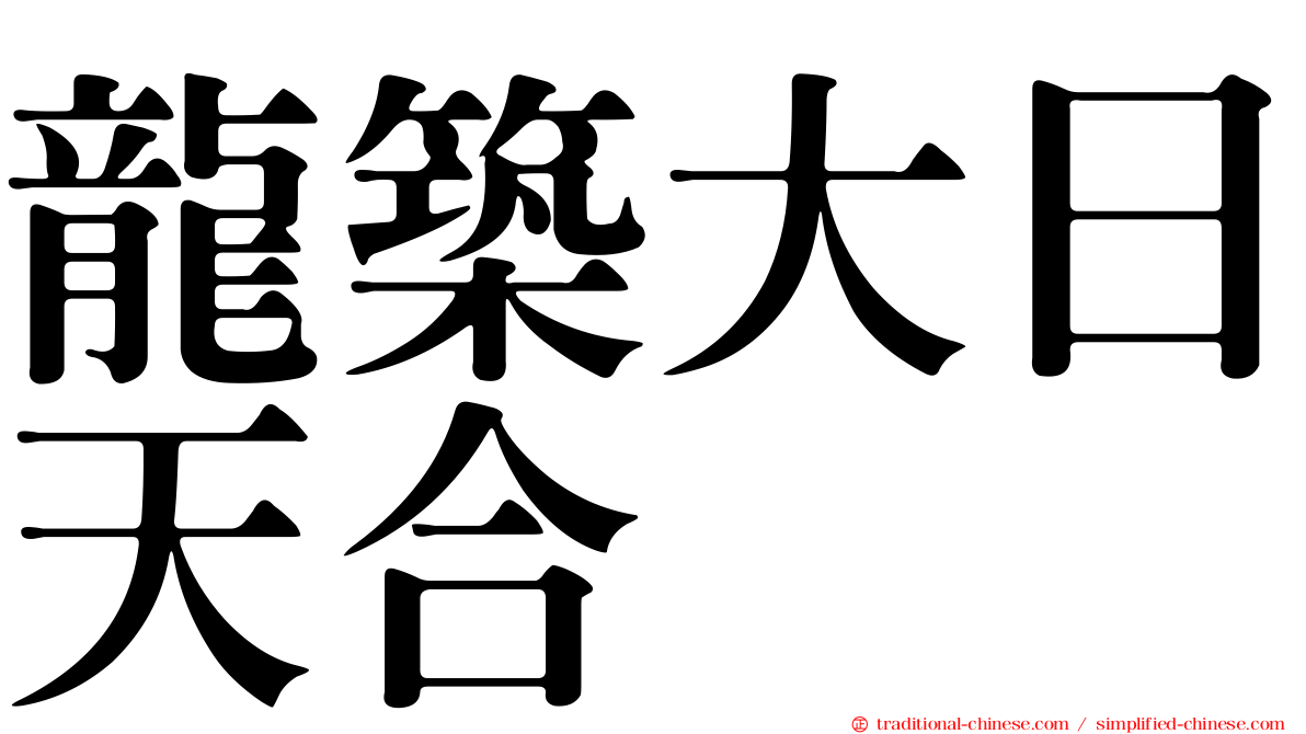 龍築大日天合