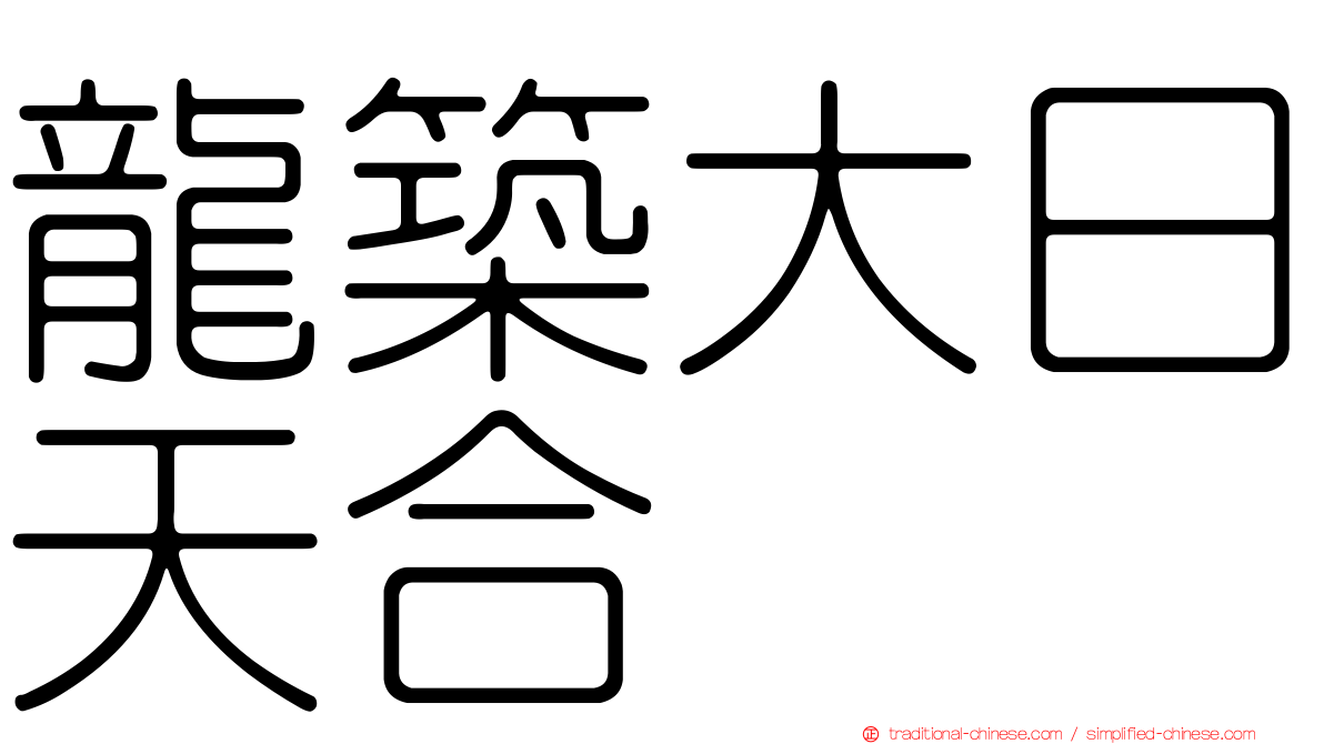 龍築大日天合