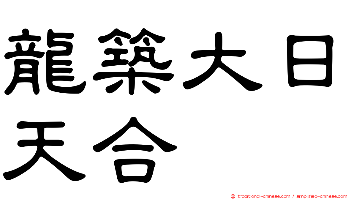 龍築大日天合