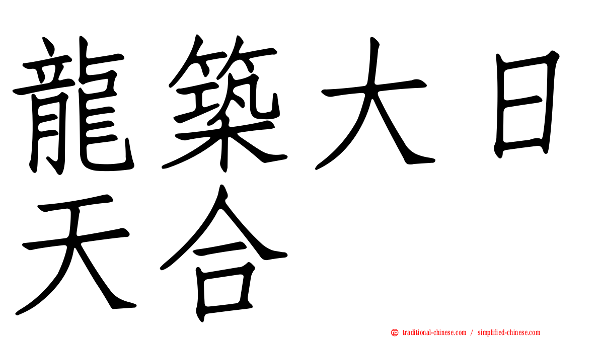 龍築大日天合