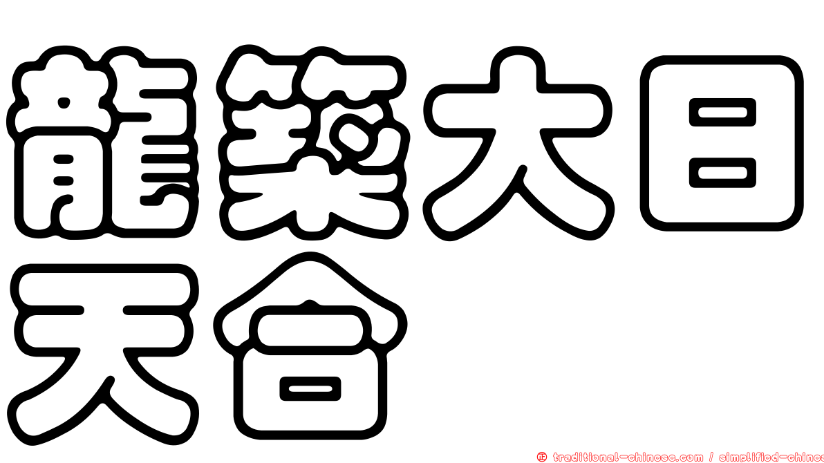 龍築大日天合