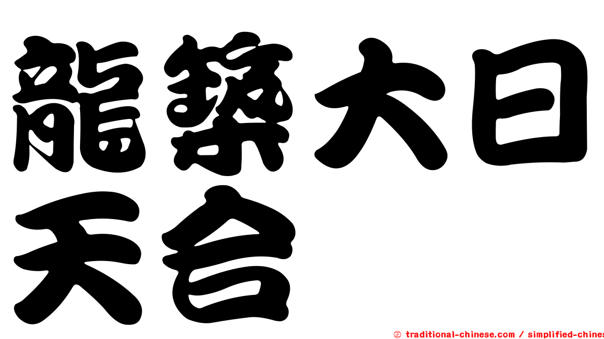 龍築大日天合