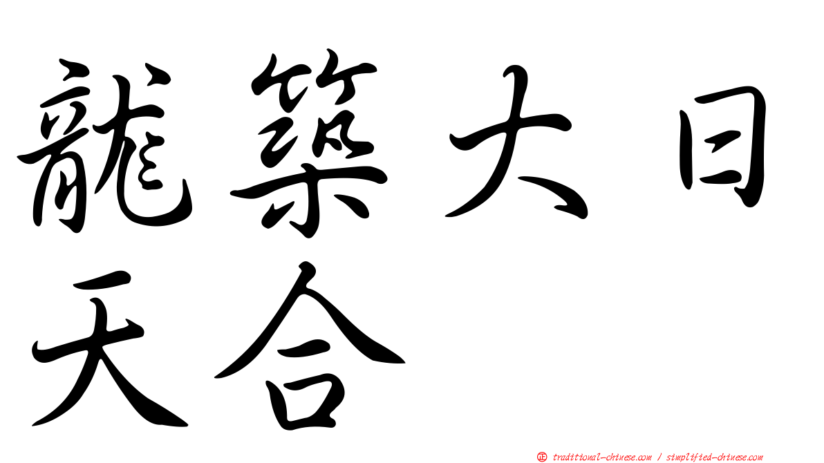 龍築大日天合