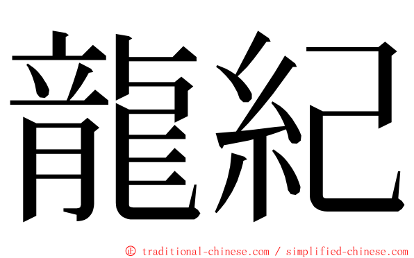 龍紀 ming font