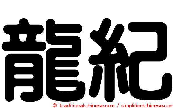 龍紀