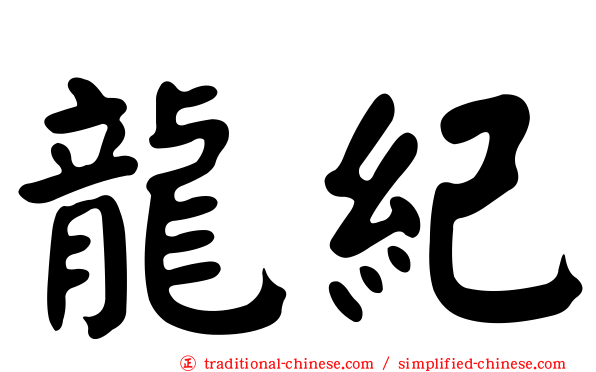 龍紀