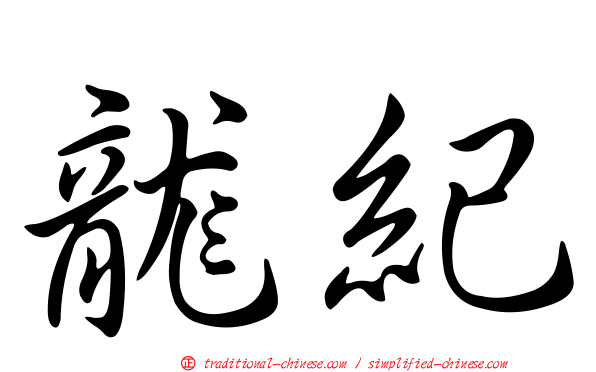 龍紀
