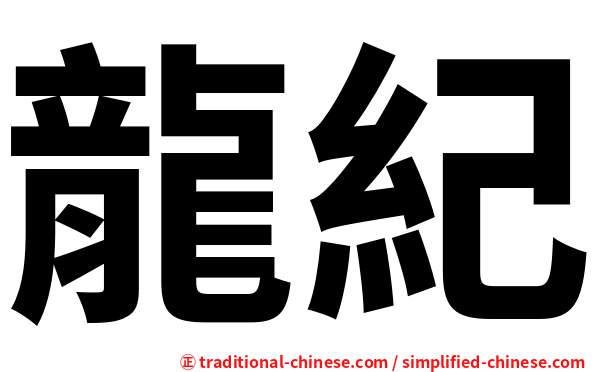 龍紀