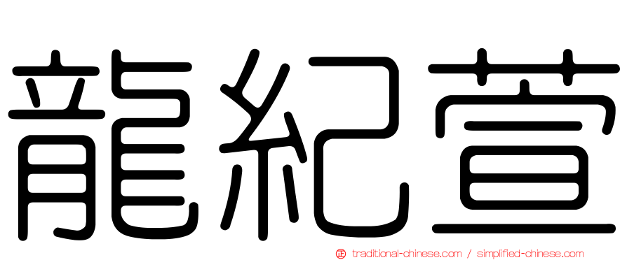 龍紀萱