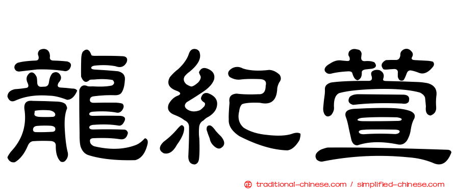 龍紀萱