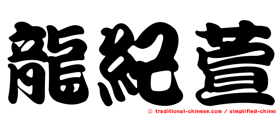 龍紀萱