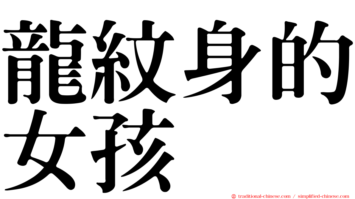 龍紋身的女孩