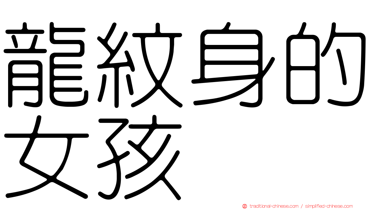 龍紋身的女孩