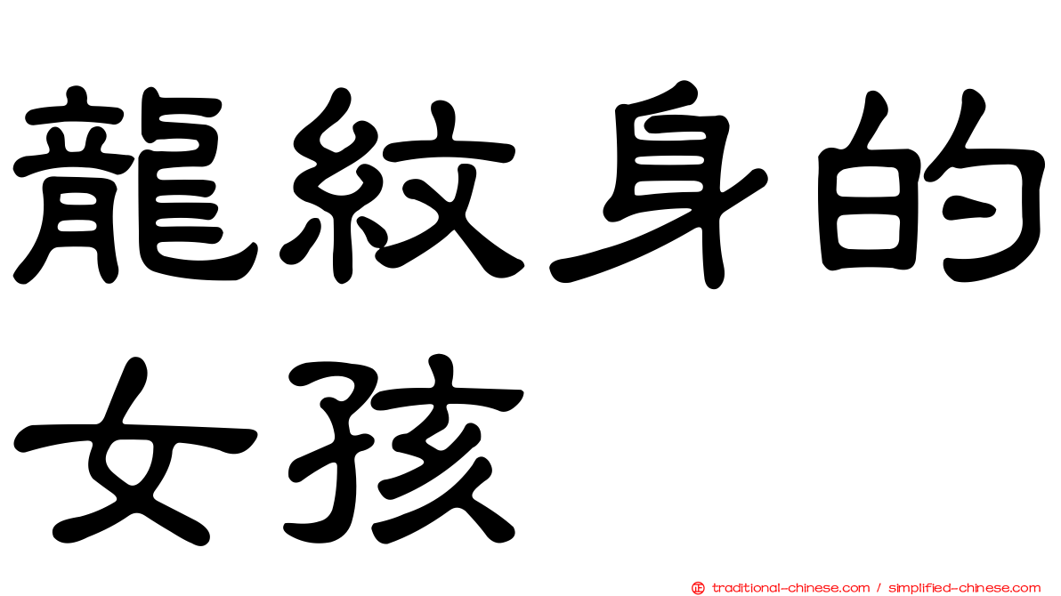 龍紋身的女孩