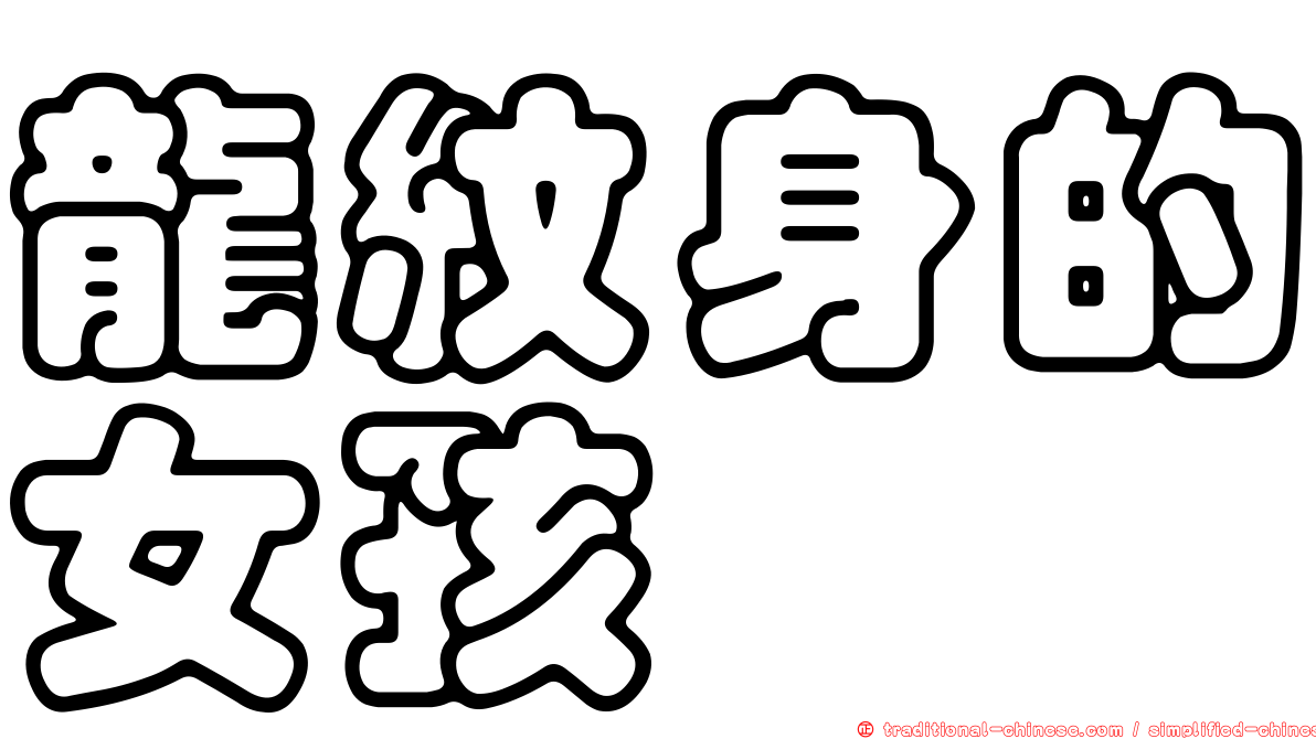 龍紋身的女孩