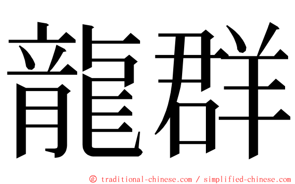 龍群 ming font