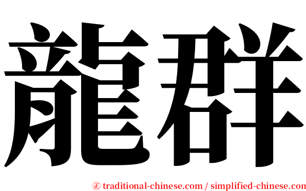 龍群 serif font