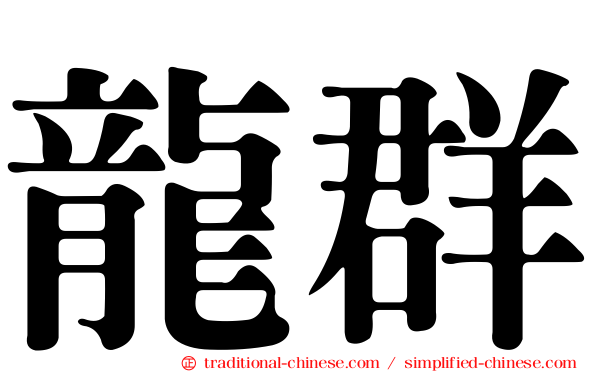 龍群