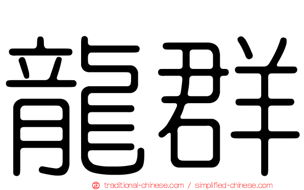 龍群