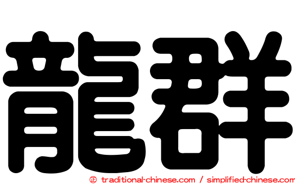 龍群
