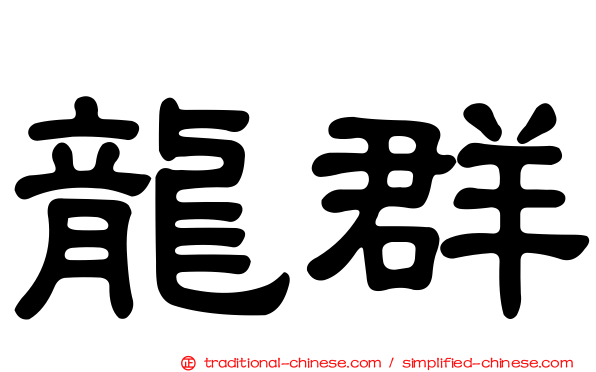 龍群