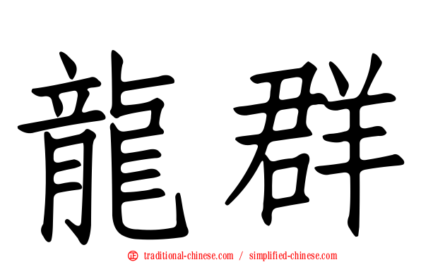 龍群