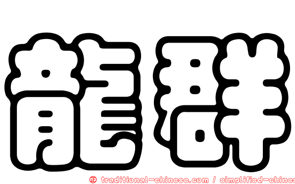 龍群