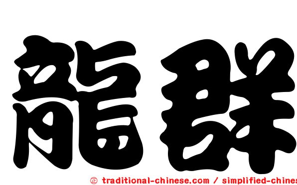 龍群