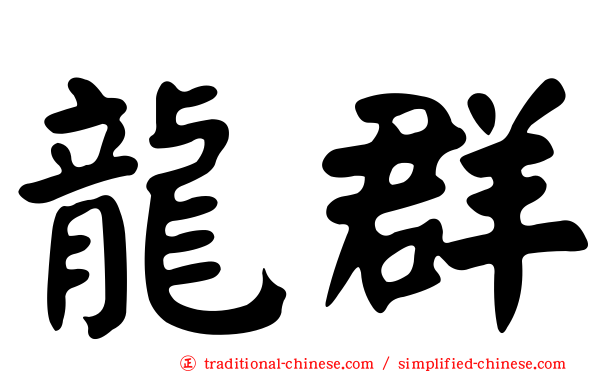 龍群
