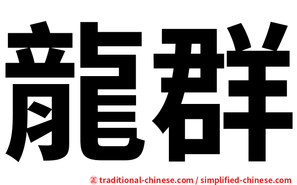 龍群