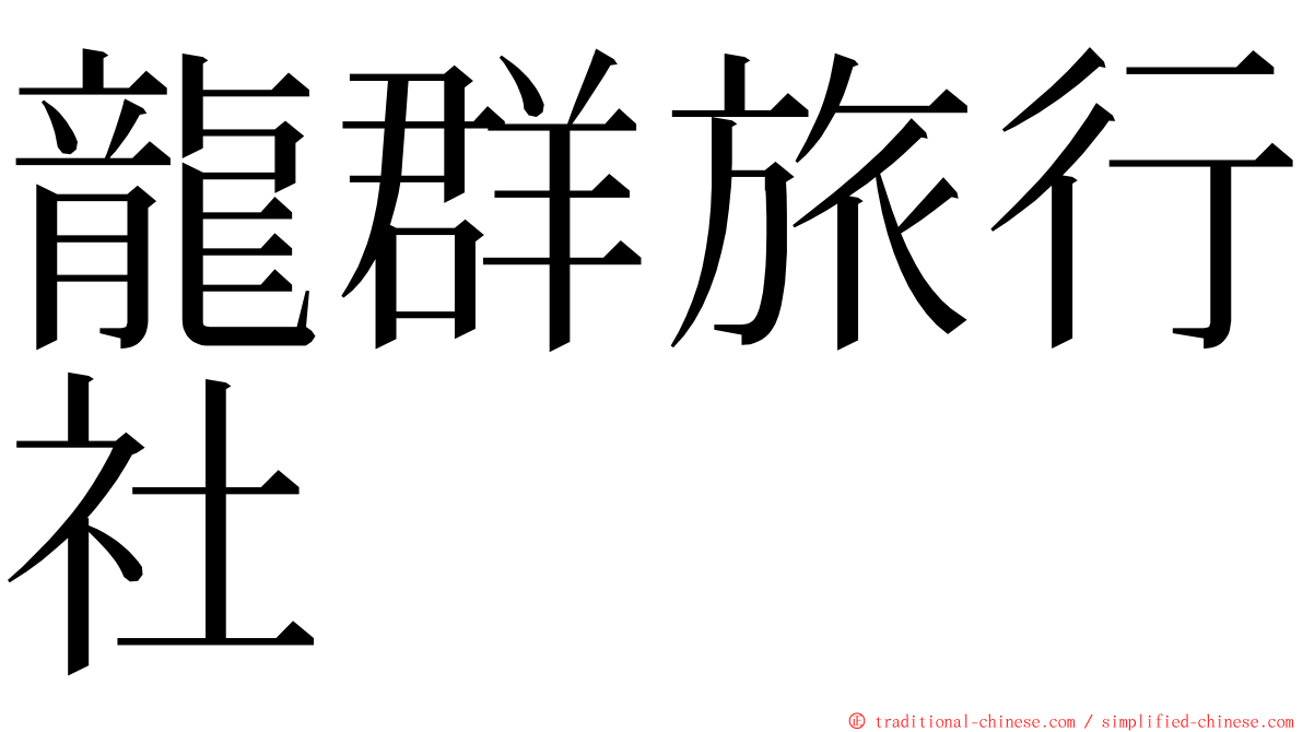 龍群旅行社 ming font