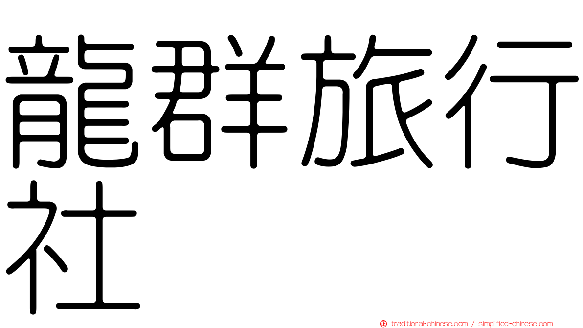 龍群旅行社