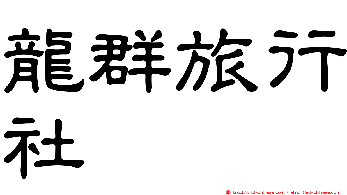 龍群旅行社