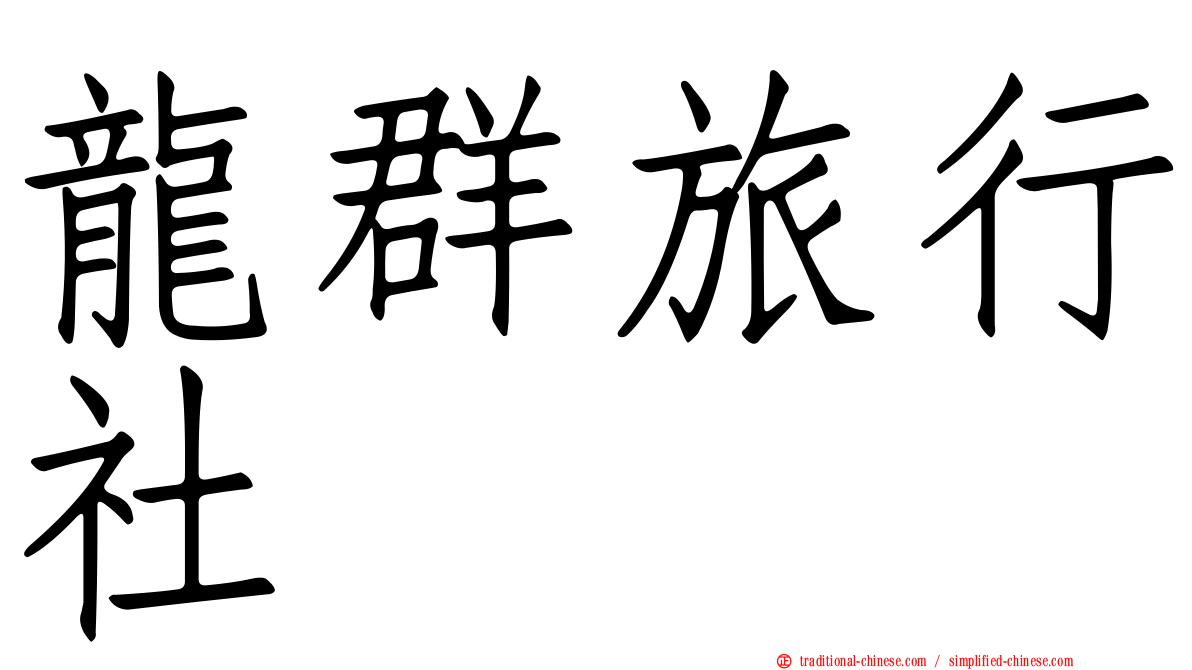 龍群旅行社