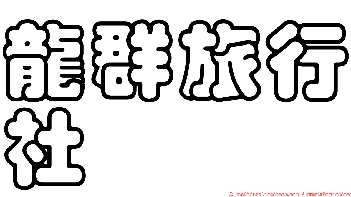 龍群旅行社