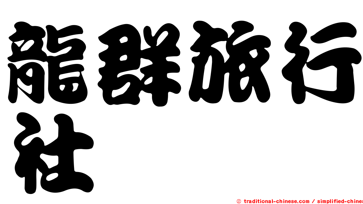 龍群旅行社