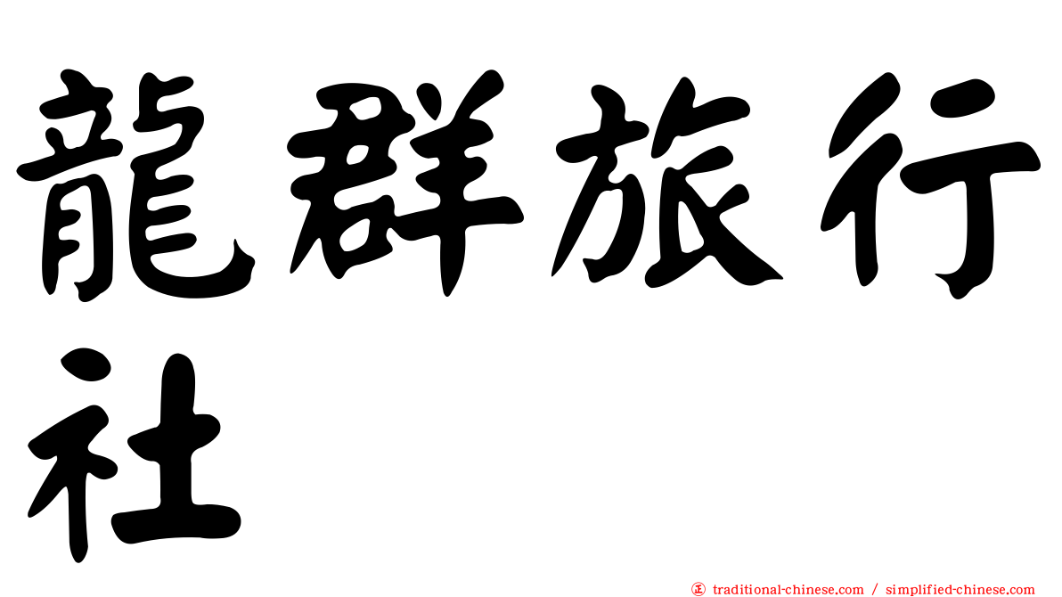 龍群旅行社