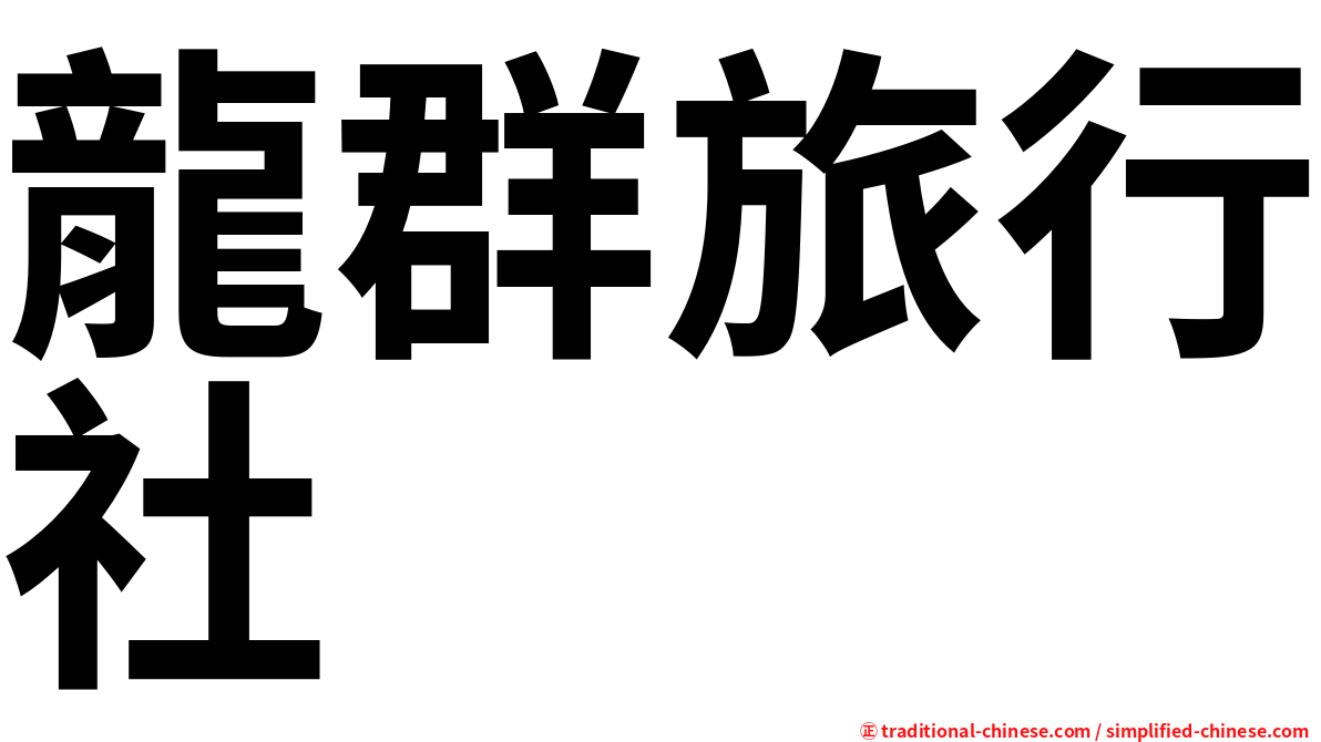 龍群旅行社
