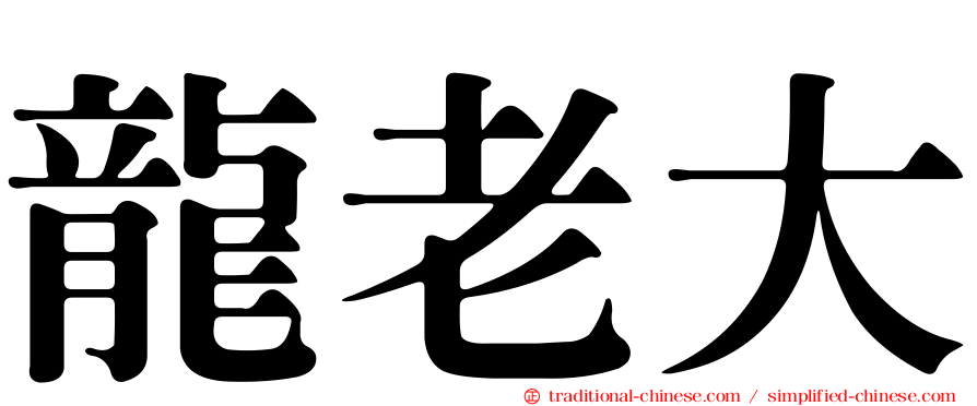 龍老大