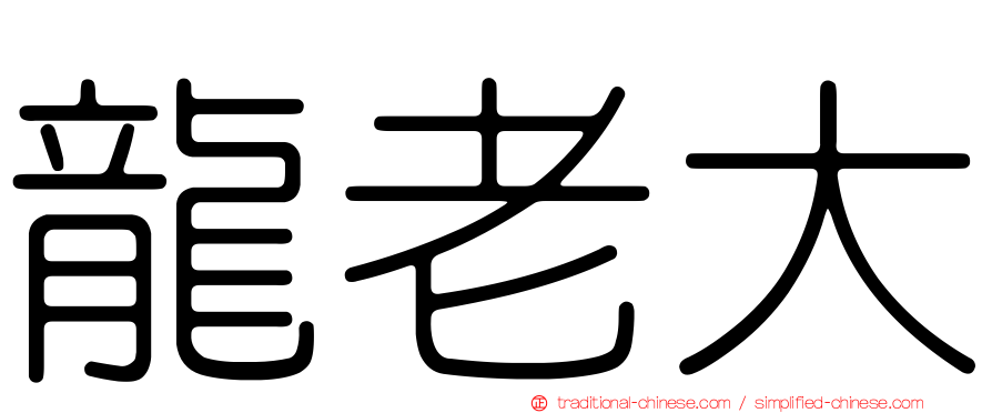 龍老大