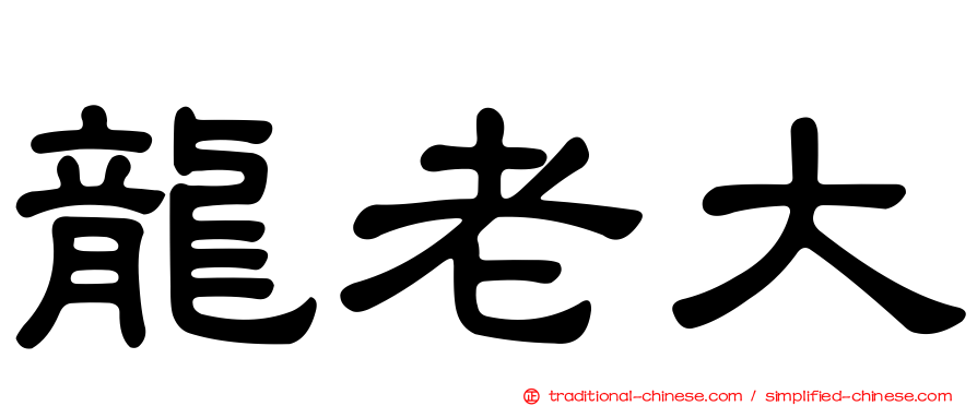 龍老大