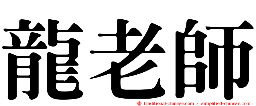 龍老師