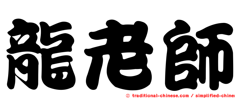 龍老師