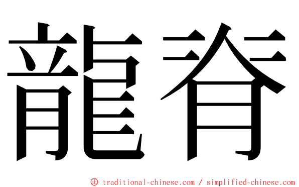 龍脊 ming font